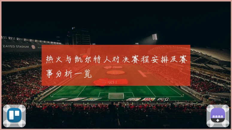 热火与凯尔特人对决赛程安排及赛事分析一览