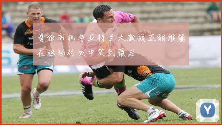 哥伦布机与亚特兰大激战正酣谁能在这场对决中笑到最后