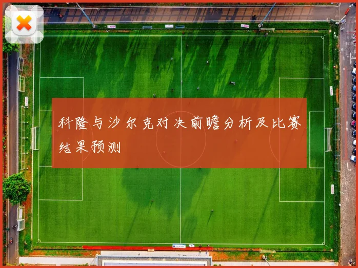 科隆与沙尔克对决前瞻分析及比赛结果预测