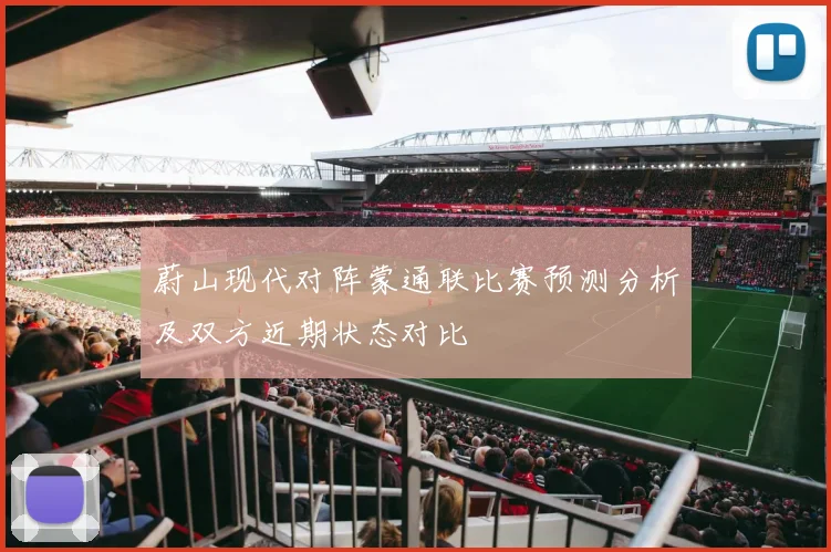 蔚山现代对阵蒙通联比赛预测分析及双方近期状态对比